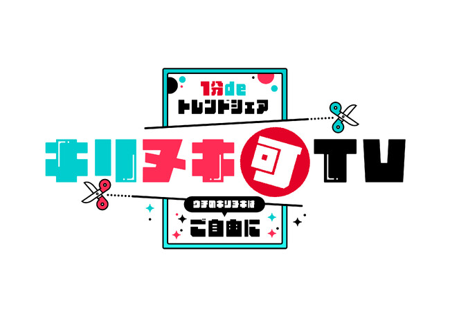 TikTokとフジテレビのコラボ番組がフジテレビにて8月20日、22日に放送決定！テレビ番組とTikTok を連動させた新たな視聴体験を提供