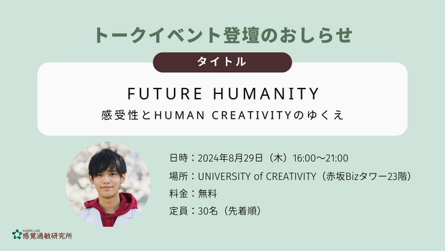 【登壇のお知らせ】感覚研究者によるトークイベント第二弾「Future Humanity-感受性とHuman Creativityのゆくえ」8月29日（木）開催に感覚過敏研究所所長・加藤路瑛が登壇