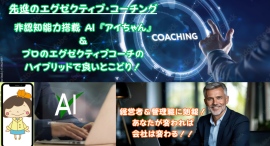 新時代のエグゼクティブ・コーチングが登場！ AI「アイちゃん」とプロのコーチがタッグを組む、ハイブリッド・コーチング