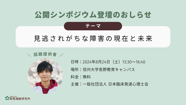 【登壇のお知らせ（8月24日（土）】日本臨床発達心理士会第20回全国大会の公開シンポジウム「見逃されがちな障害の現在と未来」に感覚過敏の話題提供者として感覚過敏研究所所長・加藤路瑛が登壇。