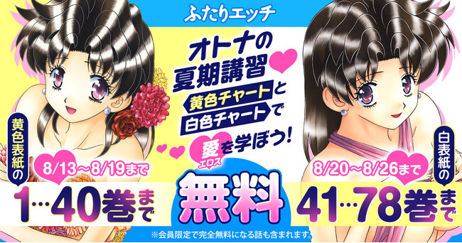 『ふたりエッチ』が合計78巻無料の大型キャンペーン実施中！