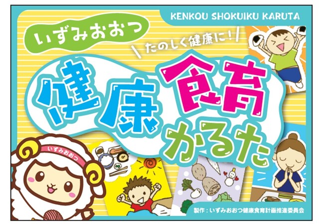 「健康食育かるた大会」を開催!