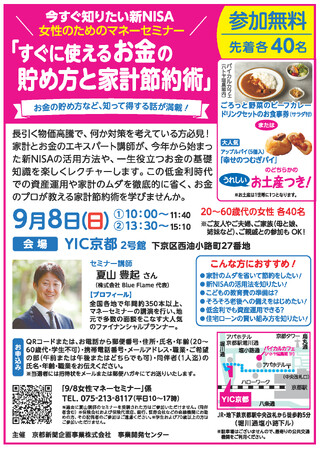 今すぐ知りたい新NISA　女性のためのマネーセミナー「すぐに使えるお金の貯め方と家計節約術」を９月８日（日）に開催します。お金の貯め方など、知って得する話が満載！