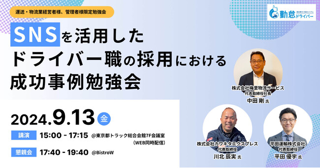 「運送・物流業経営者、管理者限定　SNSを活用したドライバー職の採用における成功事例勉強会（主催：株式会社ロジ勤怠システム様）」に船井総研ロジの経営コンサルタントが登壇