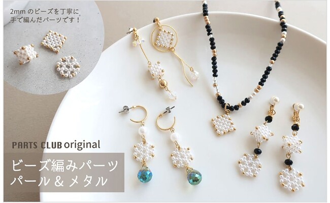 PARTS CLUB online ＜新商品掲載＞8/8(木)オンラインショップでは、ビーズ編みモチーフパーツの新作が発売されました。