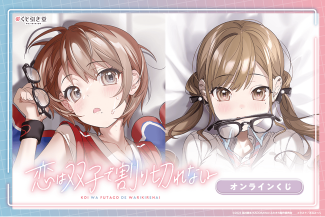 TVアニメが好評の電撃文庫『恋は双子で割り切れない』より、あるみっく先生描き下ろしイラストを含めた原作イラスト使用したオンラインくじが登場！