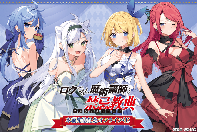 富士見ファンタジア文庫の人気作品『ロクでなし魔術講師と禁忌教典』の本編完結を記念した描き下ろしイラストを使用したオンラインくじが登場！