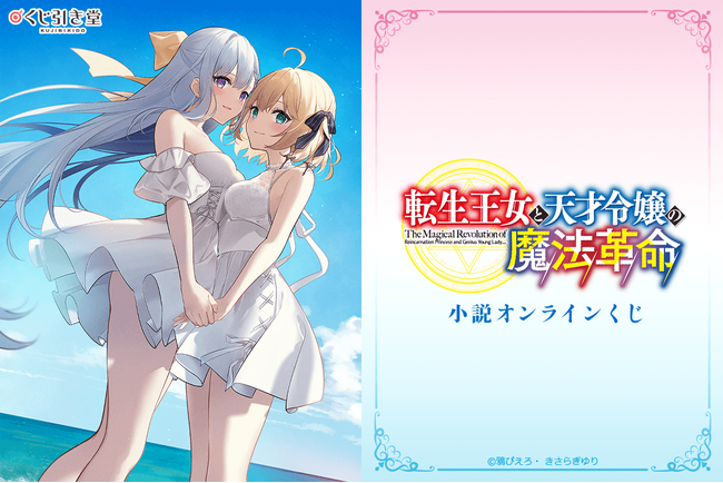 富士見ファンタジア文庫の人気作品『転生王女と天才令嬢の魔法革命』原作イラストを使用したオンラインくじが登場！