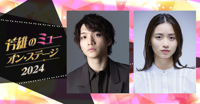 10/16(水)開催「芳雄のミュー・オン・ステージ 2024」ゲストに三浦宏規、木下晴香の出演が決定！コメントも到着！チケット先行受付中！