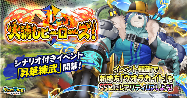 『クレイヴ・サーガ 神絆の導師』 SRキャラがSSRになるイベント「昇華練武」開催！スペシャルパックや土属性の新キャラ2体が追加されたガチャも登場！