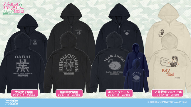 『ガールズ＆パンツァー 最終章』「大洗女子学園」「黒森峰女学園」などのジップパーカー4種が新登場！【株式会社コスパ】