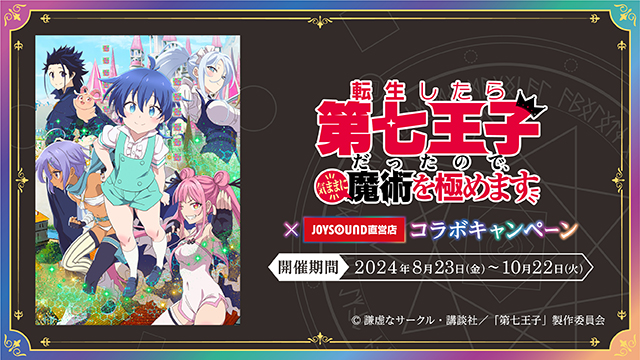 8/23(金)より「転生したら第七王子だったので、気ままに魔術を極めます」とのコラボキャンペーン開催決定！ オリジナルポストカード付きコラボドリンクをJOYSOUND直営店30店舗で展開!!