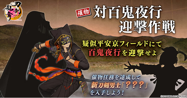 『刀剣乱舞ONLINE』新イベント「対百鬼夜行迎撃作戦」を開催中！イベントの報酬には新刀剣男士が登場！