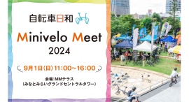 タイヤの小さな自転車が大集合！『自転車日和』Minivelo Meet 2024