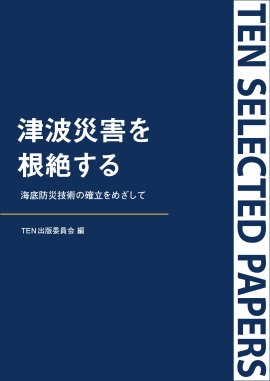 『TEN Selected Papers 津波災害を根絶する』仮書影