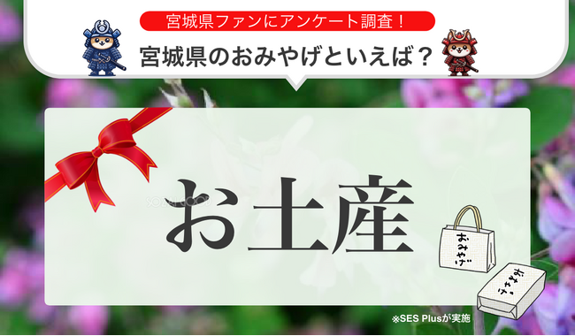 宮城県で人気のおみやげランキングを発表!【2024年 最新版】