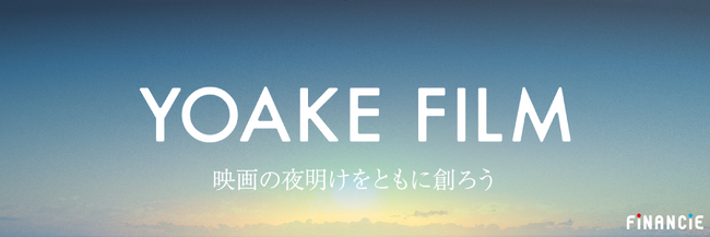 新時代の映画制作プロジェクト「YOAKE FILM」がFiNANCiEにてトークンを発行！本日よりコミュニティを公開し、第１弾作品「BLUE FIGHT」の劇場公開を共に見届ける立ち上げメンバーを募集