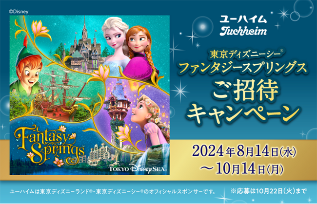 ユーハイムのお菓子を購入して東京ディズニーシー(R)ファンタジースプリングスへ行こう！「１デーパスポート：ファンタジースプリングス・マジック」やグッズが当たるキャンペーンを8月14日(水)よりスタート！