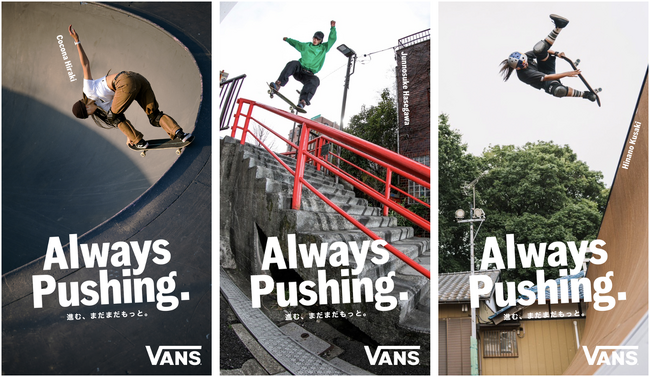 開 心那、草木 ひなのをはじめ、世界的な活躍を続けるVANSライダーとともにブランドのDNAであるスケートボーディングカルチャーをセレブレイトする新キャンペーン「Always Pushing.」開始