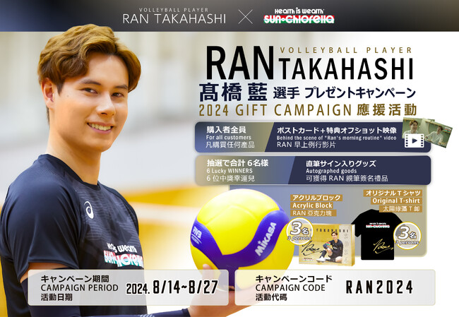 ブロッコリーを生で？！高橋藍選手のモーニングルーティーン映像をサン・クロレラが公開！対象者全員へ特典映像のプレゼントや、抽選でサイン入りグッズが当たるキャンペーンも世界8つの国と地域で開始します！