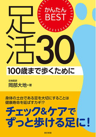 かんたんBEST足活30 100歳まで歩くために 8月28日発売!