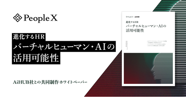 PeopleX、AiHUB株式会社とHRにおけるバーチャルヒューマン・AIの活用可能性を共同研究