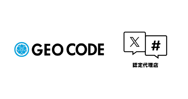 ジオコードが「X広告認定代理店」に公式認定
