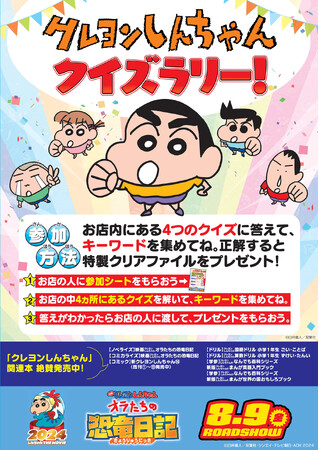 『クレヨンしんちゃん』クイズラリーを全国の書店さんで開催中！クイズを解いて特製クリアファイルをもらおう！