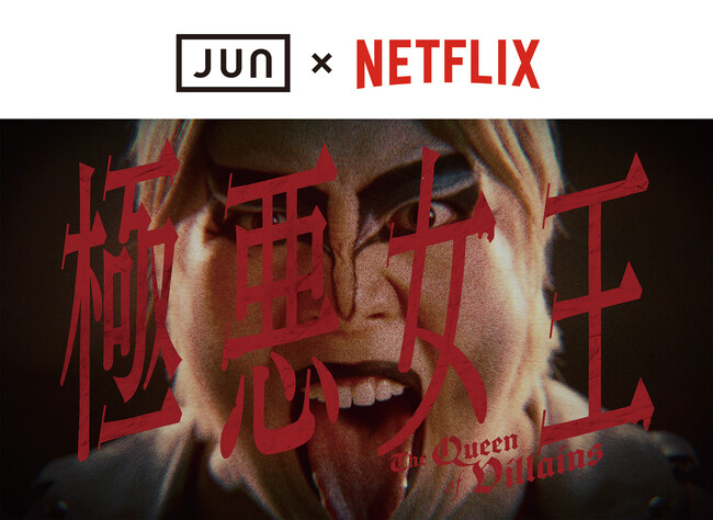 ジュン公式ファッション通販サイト「J'aDoRe JUN ONLINE」とNetflix社がコラボレーションし、コンテンツのグッズを開発・販売