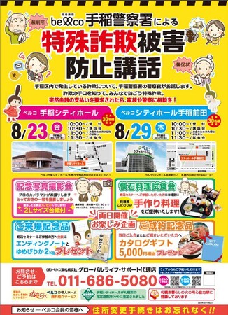 手稲警察による特殊詐欺被害防止講話 8月23日 8月29日開催!!