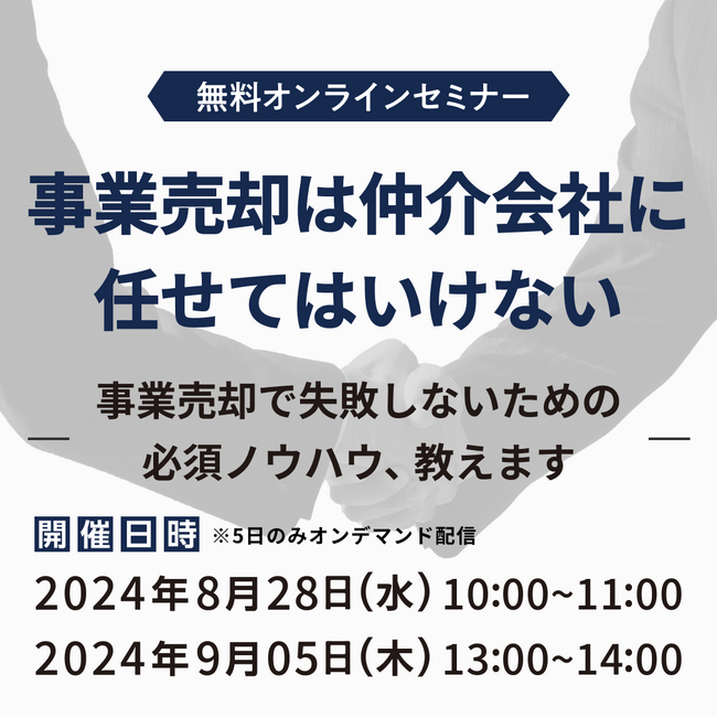 【参加無料】事業売却は仲介会社に任せてはいけない ～事業売却で失敗しないための必須ノウハウ、教えます～