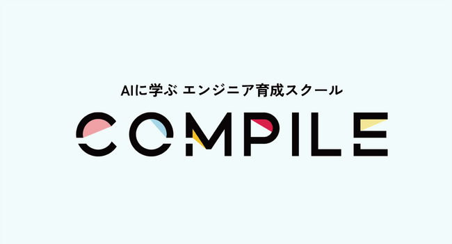 先生はAI！エンジニア育成サービス「COMPILE」が新登場！オンラインでコンピュータとプログラミングの基礎を習得