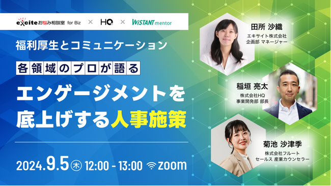 【福利厚生とコミュニケーション】各領域のプロが語るエンゲージメントを底上げする人事施策とは？9/5（木）12:00 ～ 無料ウェビナー開催