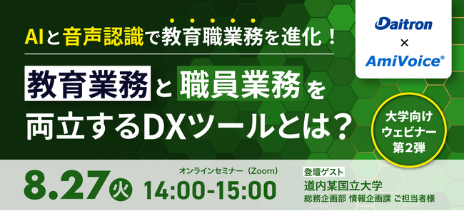 【オンラインセミナー】AIと音声認識で教育職業務を進化！教育業務と職員業務を両立するDXツールとは？【8月27日（火）開催】