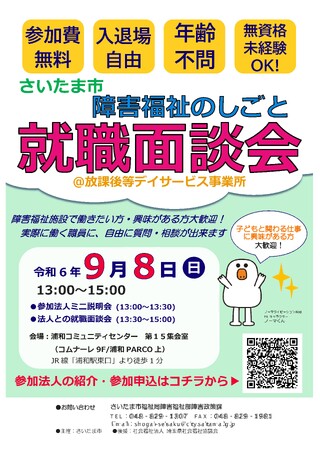 「さいたま市障害福祉のしごと就職面談会@放課後等デイサービス事業所」を9月8日に開催します