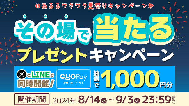 【その場で当たる！】クオカードペイ1000円分をプレゼント！XとLINEで参加できるダブルチャンスキャンペーンをあるるモールが開催