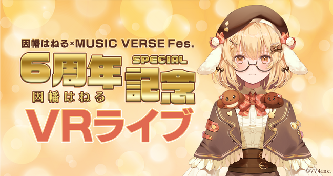 因幡はねるデビュー6周年記念「MUSIC VERSE Fes.」でのパフォーマンスが本人初のVRライブとなって8/16（金）19時～配信決定！！