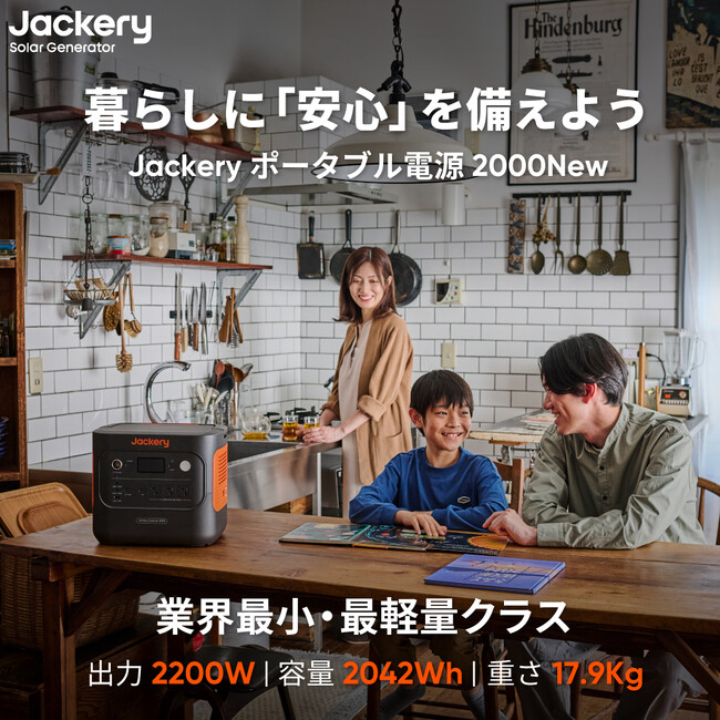 CTB技術を搭載した2000Wh容量帯の最軽量・最小モデル「Jackery ポータブル電源 2000 New」が8月13日（火）より予約販売開始