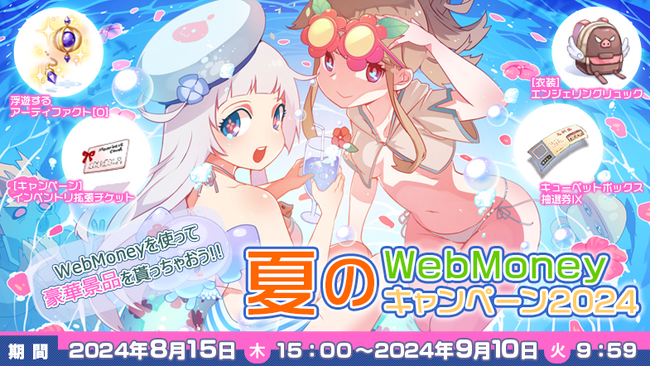 【ラグナロクオンライン】「夏のWebMoneyキャンペーン2024」2024年8月15日（木）15:00からスタート！