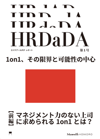 「1on1、その限界と可能性の中心」株式会社Maxwell’s HOIKORO/ HYAKUNENが、近年流行の人事施策「1on1」の効果の実態を明らかにした、調査レポートの前編部分を公開