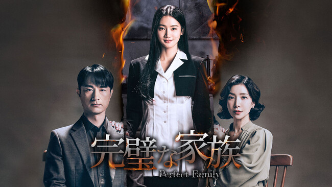 行定勲監督による初の韓国ドラマ演出作「完璧な家族」がLeminoにて独占配信決定!キム・ヨンデら若手俳優の共演にも期待