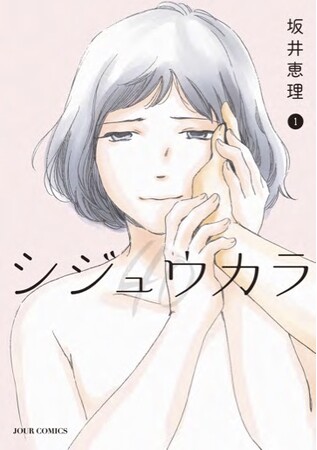 【新作】実写ドラマ化で話題！40歳女性と22歳青年の不倫を描く双葉社の人気マンガ『シジュウカラ』のボイスドラマが8月14日（水）よりVoicyで独占配信