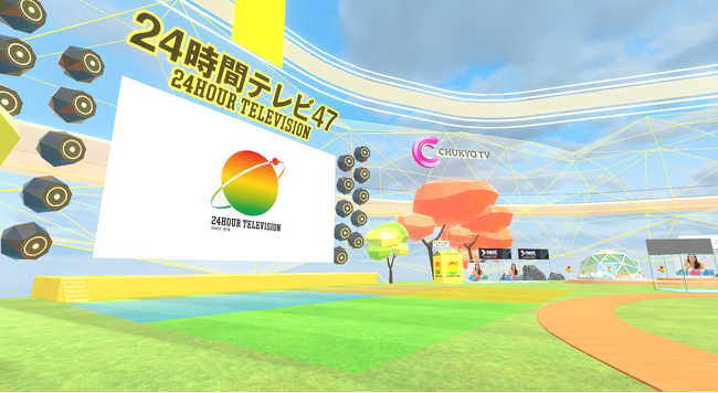 中京テレビ「24時間テレビ」メタバース募金会場がclusterに登場！コンセプトは「〇〇愛」一人一人違った多様な「愛」のかたちをメタバース空間で自由に表現できるイベントを開催！