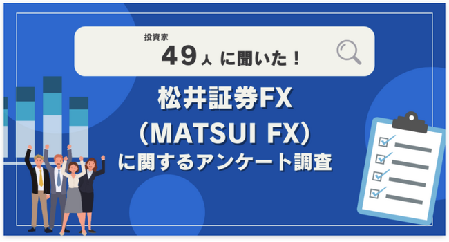 【49人調査】松井証券FX（MATSUI FX）に関するアンケート調査
