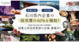 副業マッチングサービス『lotsful』石川県と連携し、副業人材活用支援