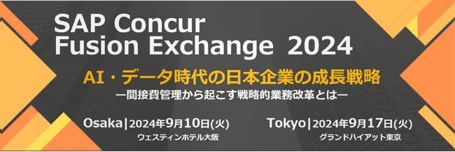 SAP(R) Concur(R) Fusion Exchange 2024出展のお知らせ