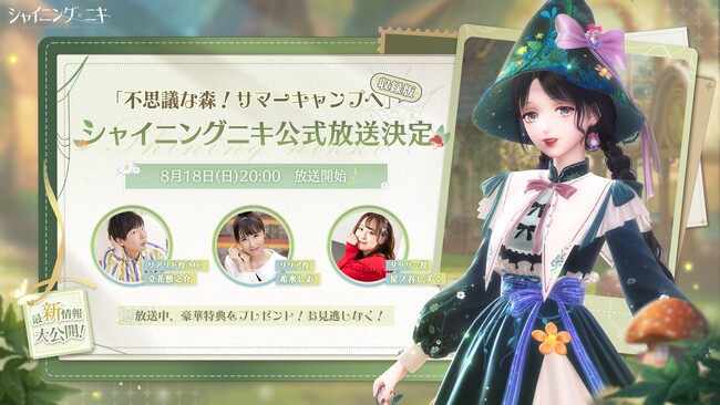 3D着せ替えコーデRPG『シャイニングニキ』公式放送「不思議な森！サマーキャンプへ！」を8月18日に配信決定！