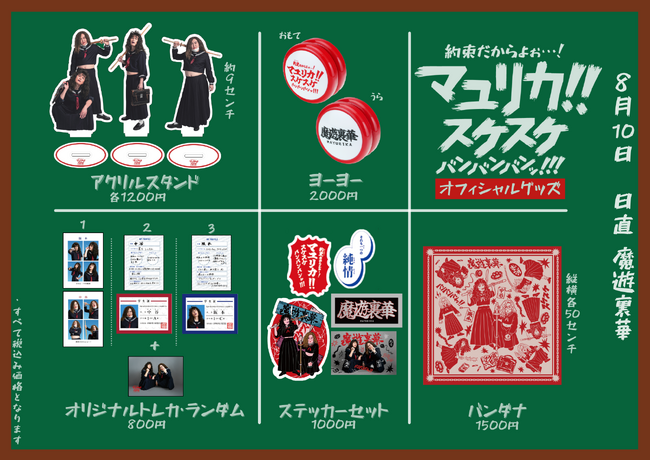 マユリカ単独ライブ「約束だからよぉ…！マユリカ！！スケスケバンバンバンッ！！！」オフィシャルグッズ オンライン販売開始！