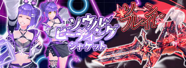 「幻想神域 -Another Fate-」「ソウルビーティングジャケット」が虹色ルーレットに新登場！