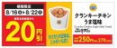 クランキーチキンうま塩味通常本体価格から２０円引き販促物（画像はイメージです。）